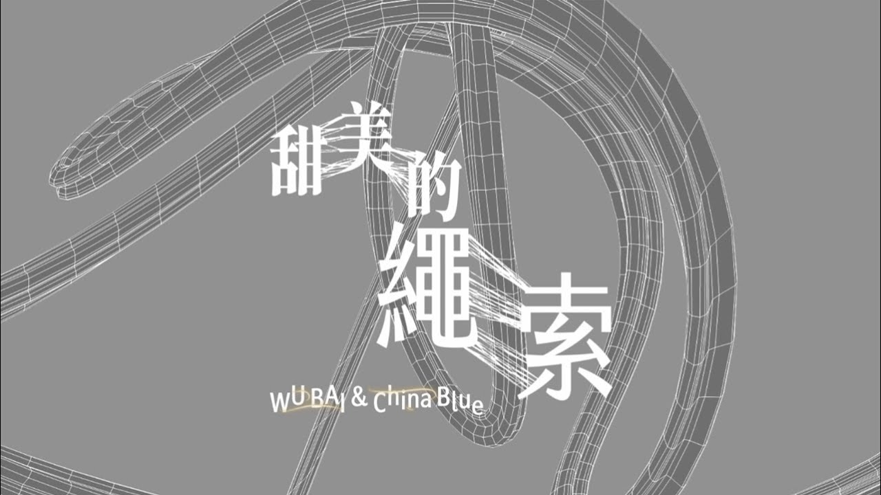伍佰 & China Blue【甜美的繩索】Official Lyric Video