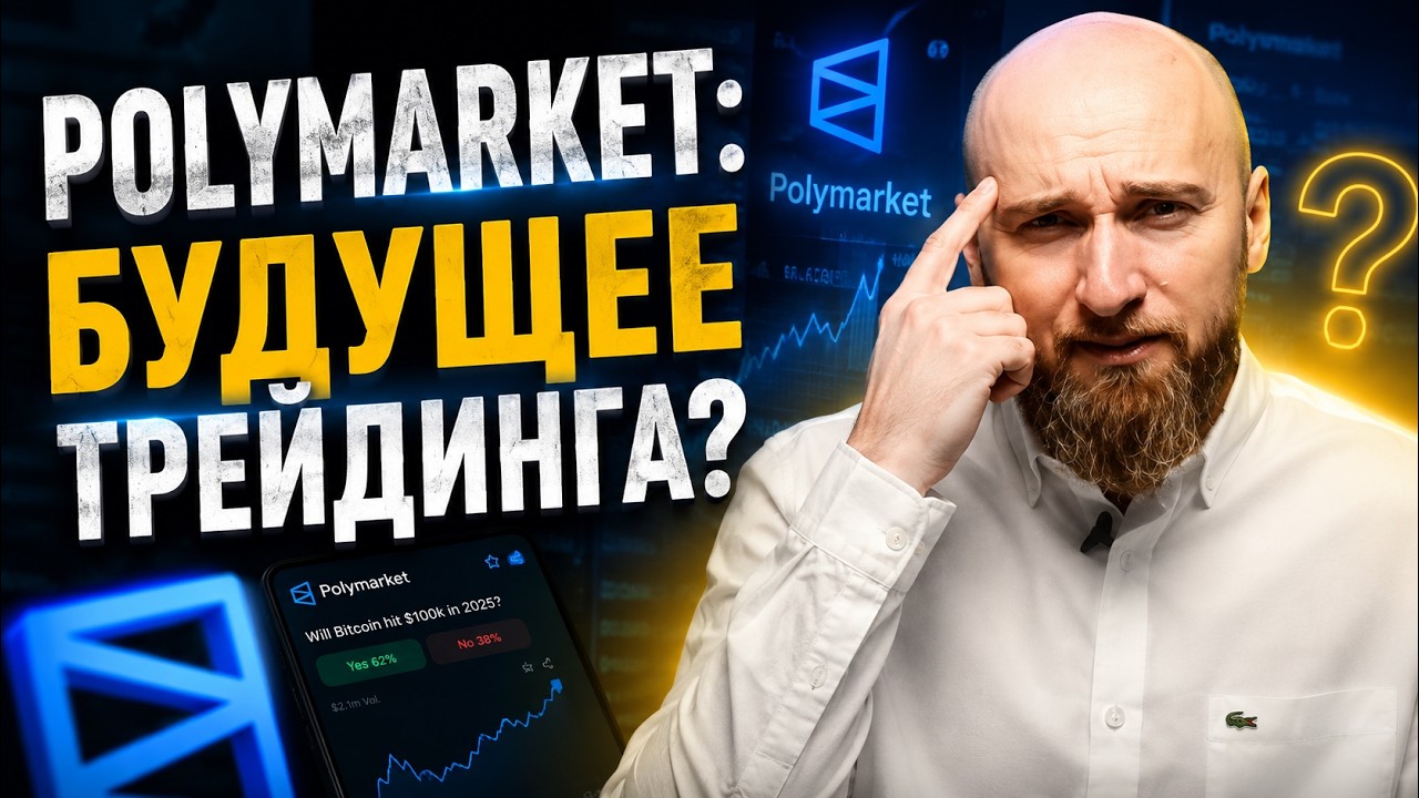 💎Обзор платформы Полимаркет 2026: что это и как зарабатывать на прогнозах