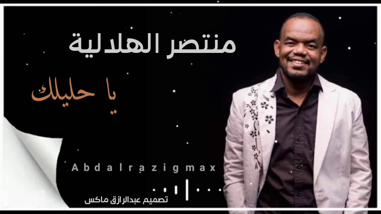 منتصر الهلالية / يا حليلك +اغاني سودانية