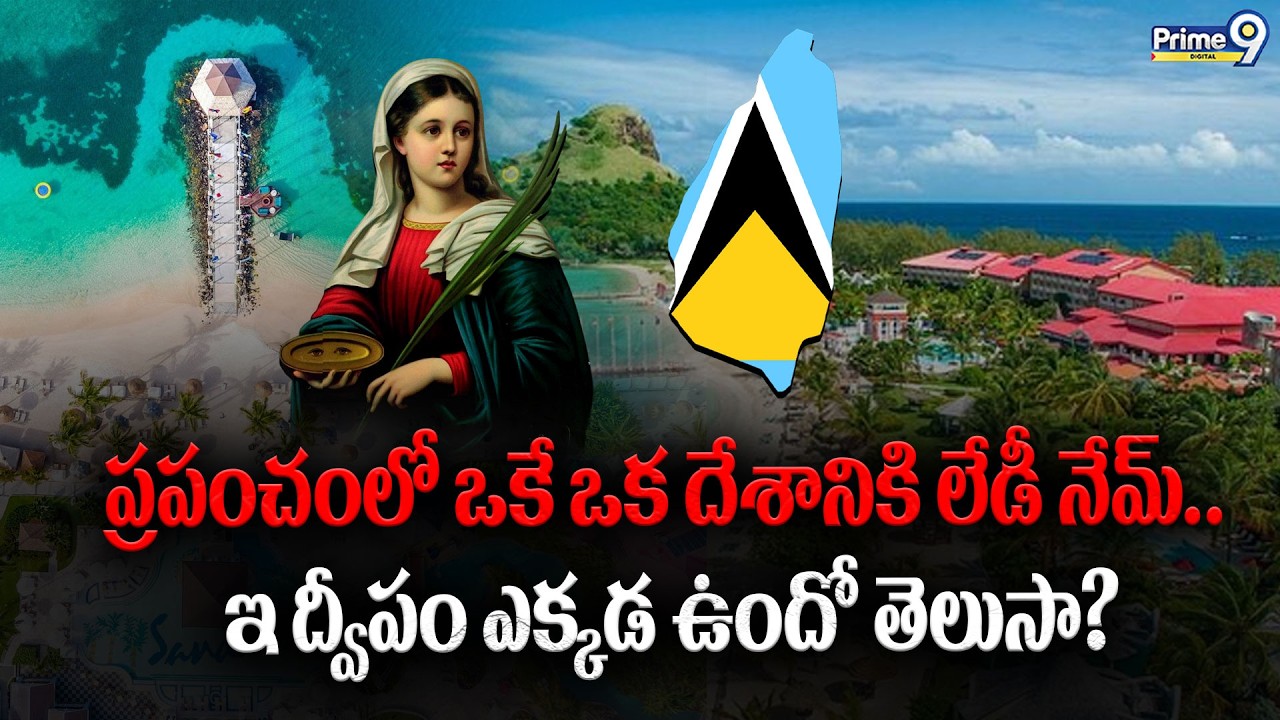 Saint Lucia | ప్రపంచంలో ఒకే ఒక దేశానికి లేడీ నేమ్ | Caribbean Island Of Saint Lucia | Prime9Digital