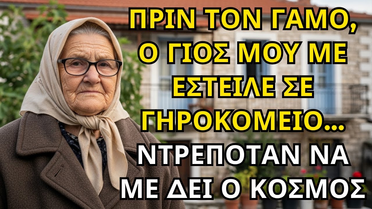 ΠΡΙΝ ΤΟΝ ΓΑΜΟ, Ο ΓΙΟΣ ΜΟΥ ΜΕ ΕΣΤΕΙΛΕ ΣΕ ΓΗΡΟΚΟΜΕΙΟ… ΝΤΡΕΠΟΤΑΝ ΝΑ ΜΕ ΔΕΙ Ο ΚΟΣΜΟΣ