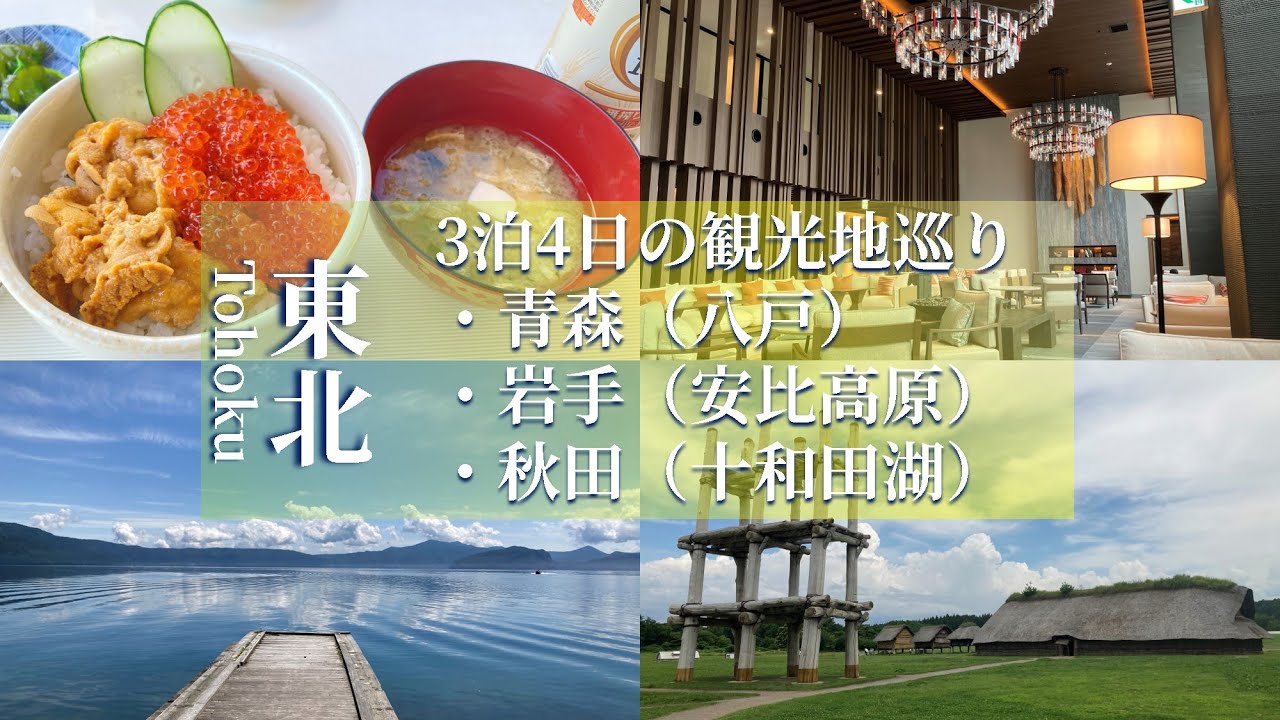 【東北 旅行記】大阪から３泊４日で青森と岩手、秋田を、のんびり観光【八戸、安比高原、十和田湖など】
