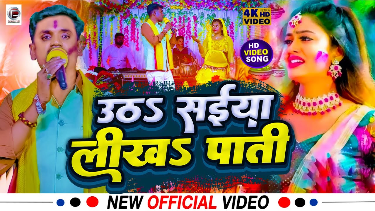 #Video - उठा सैया लिखा पाती #Pankaj Puri खाटी देहाती फगुआ पारंपरिक होली गीत 2024 #Bhojpuri Holi Song