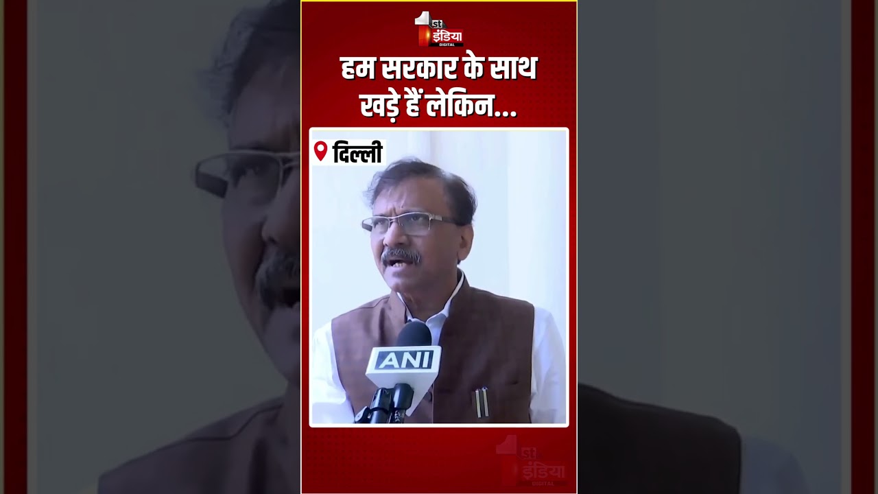All Party Meeting: हम सरकार के साथ खड़े लेकिन...Kiren Rijiju के बयान पर बोले Sanjay Raut | PM Modi
