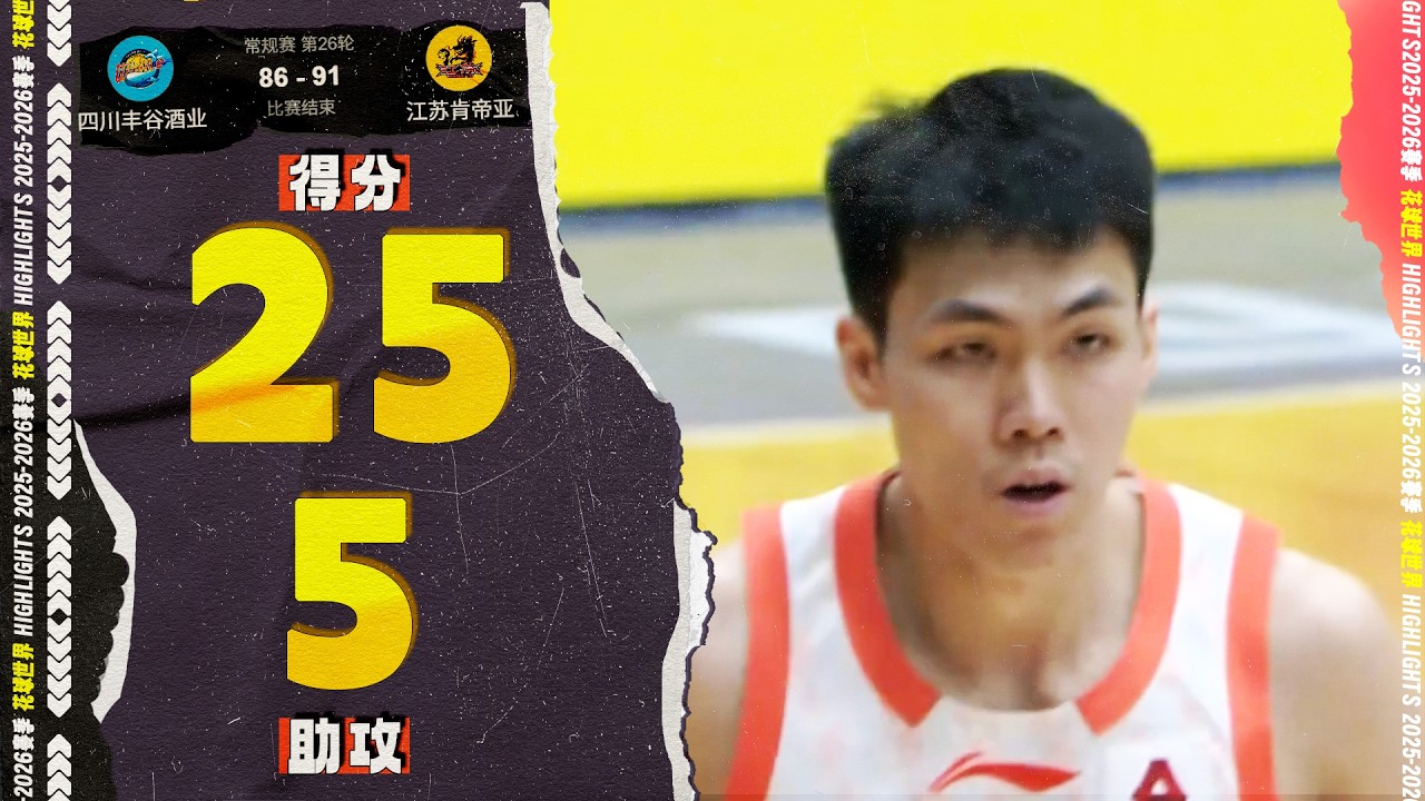 双变向过人，庞峥麟25分5助攻3三分球 | 四川86-91江苏  #cba