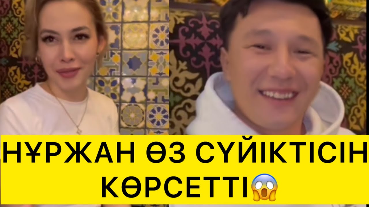 НҰРЖАН ӨЗ СҮЙІКТІСІН КӨРСЕТТІ😱 