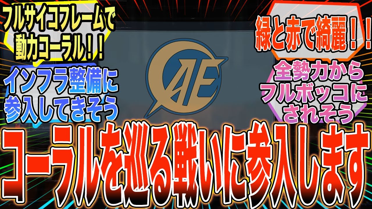 【IF】『もしアナハイムが惑星ルビコンに参入したら…』に対する反応集【ガンダム反応集】【AC6】