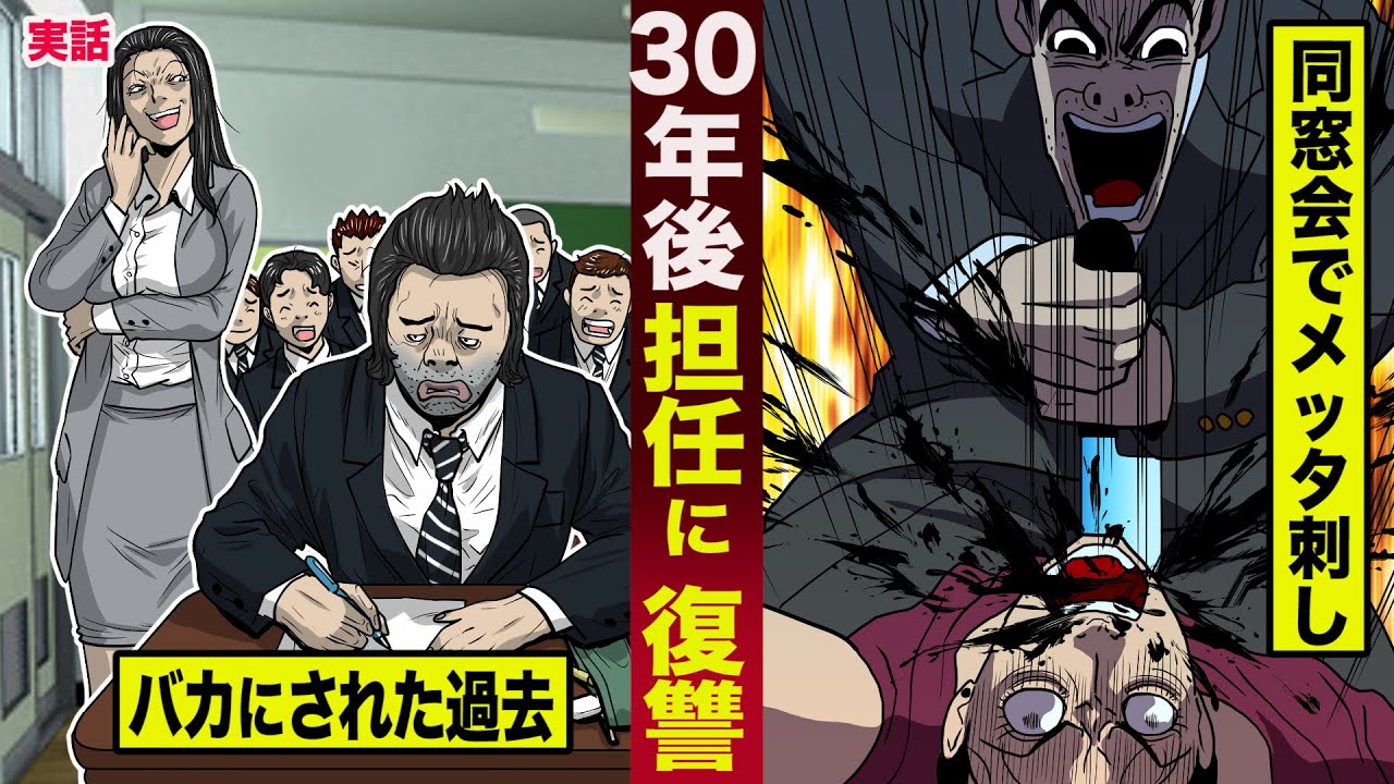 【実話】３０年後担任に復讐した男。学生時代にバカにされ...同窓会でメッタ刺し。