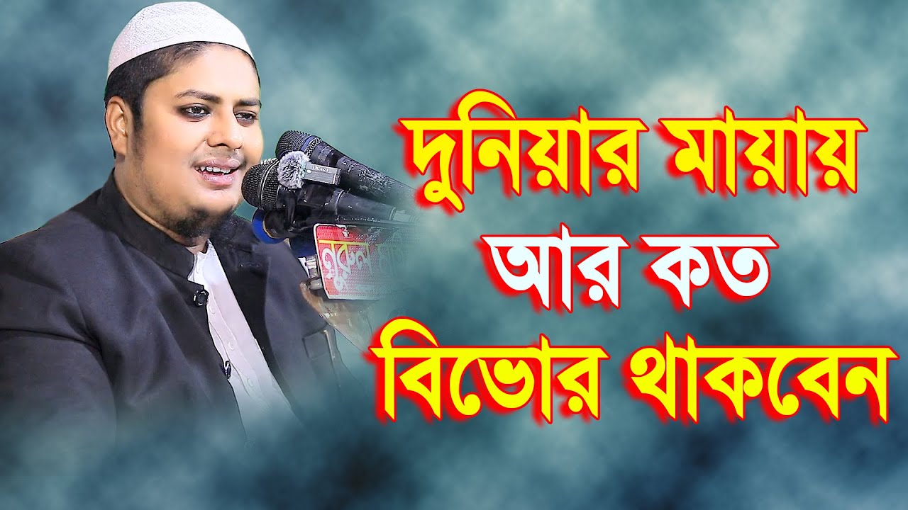 দুনিয়ার মায়ায় আর কত বিভোর থাকবেন মাওলানা আব্দুল্লাহ আস সাবেরী  01763153899
