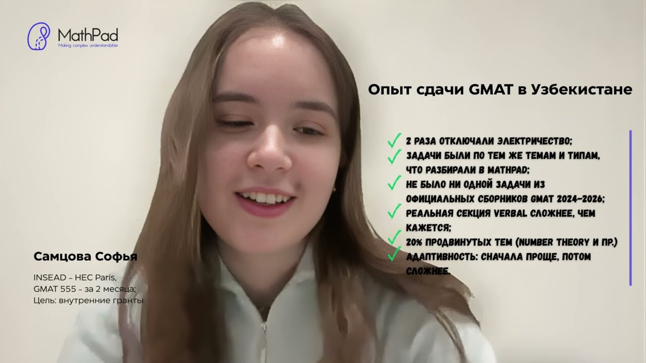 Студентка MathPad Софья Самцова делится своим опытом сдачи GMAT в Узбекистане.