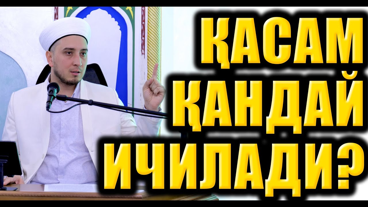 ҚАСАМ ҚАНДАЙ ИЧИЛАДИ?