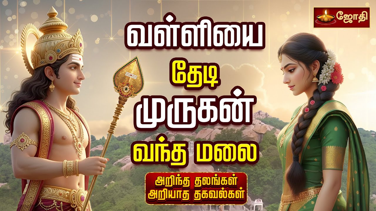 திருமண தடைகளை நீக்கும் வள்ளிமலை முருகன் | Vallimalai Murugan Temple | JothiTv | @JothiTvLive