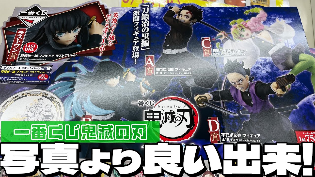 ちょうどアニメとリンクした躍動感あるバトルシーンのフィギュア！⼀番くじ 鬼滅の刃 〜暴かれた⼑鍛冶の⾥〜 引いた結果