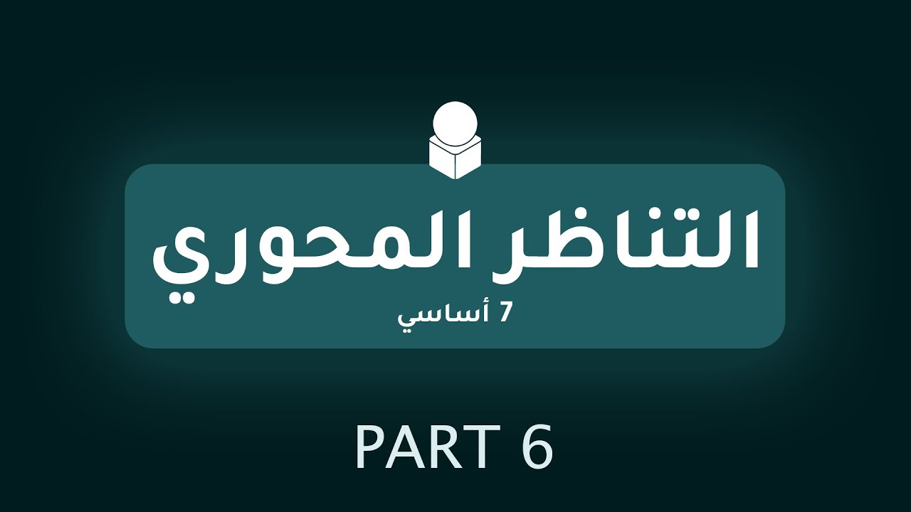 التناظر المحوري - الجزء 06