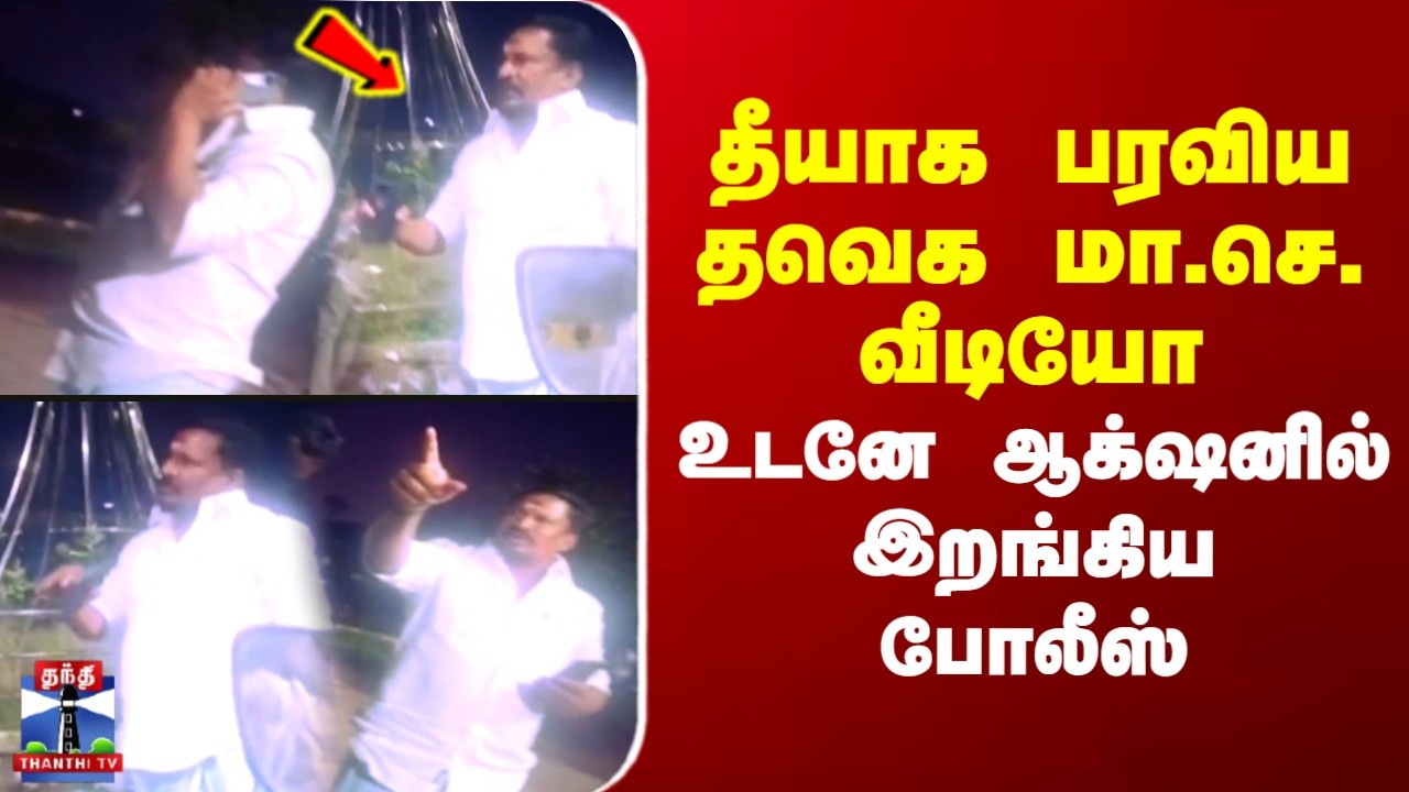 TVK | Viral Video | தீயாக பரவிய தவெக மா.செ. வீடியோ.. உடனே ஆக்‌ஷனில் இறங்கிய போலீஸ்