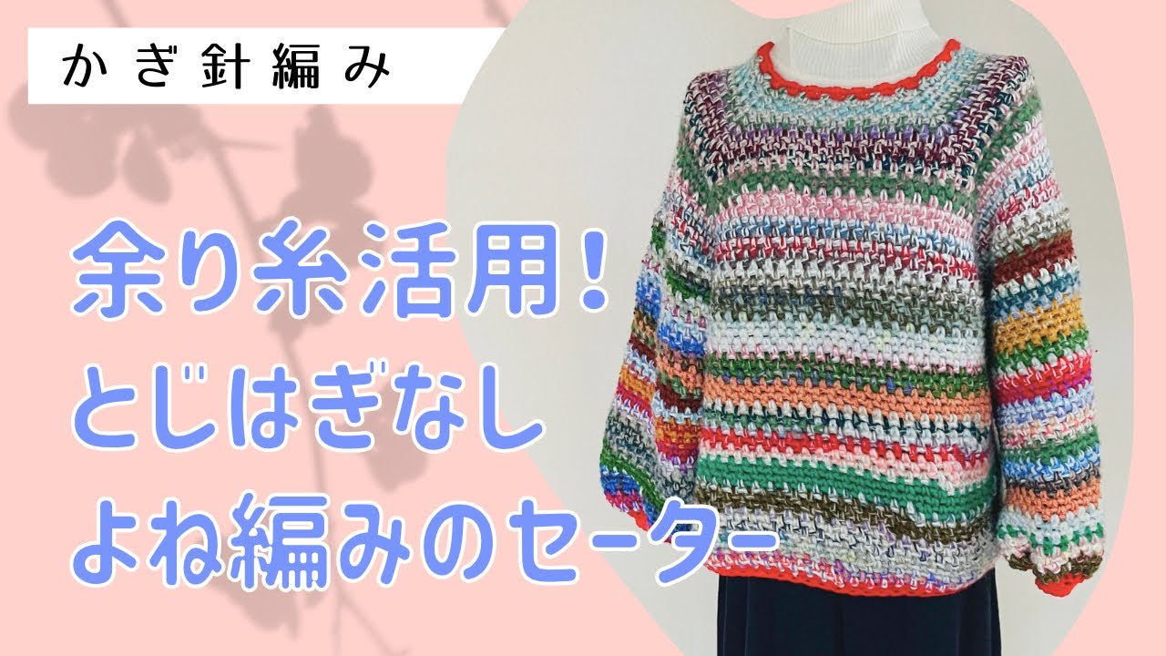 余り糸活用！とじはぎのよね編みセーター↓詳細は概要欄チェック