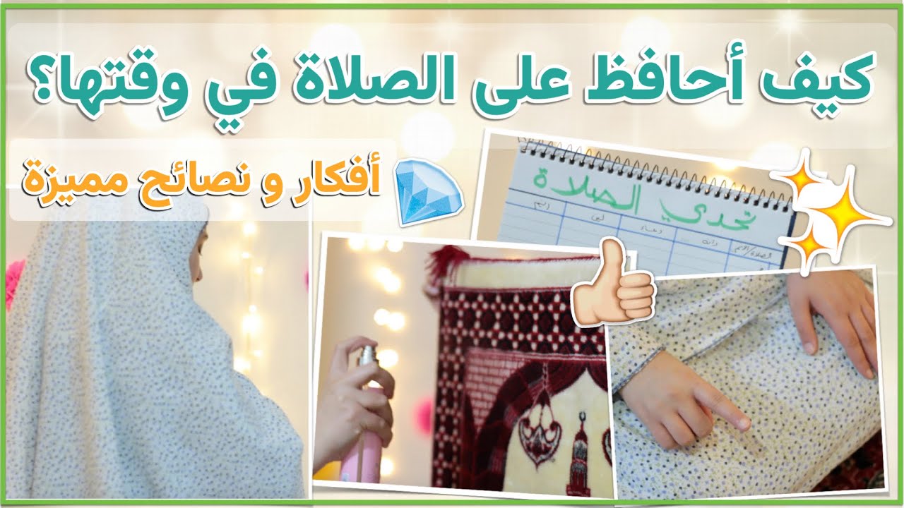 كيف أحافظ على الصلاة في وقتها؟ نصائح عملية رح تغير حياتكم