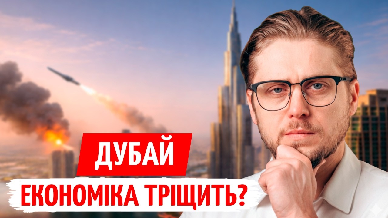 НЕРУХОМІСТЬ в ДУБАЇ: МІФИ, ДОХІДНІСТЬ і РИЗИКИ ВІЙНИ