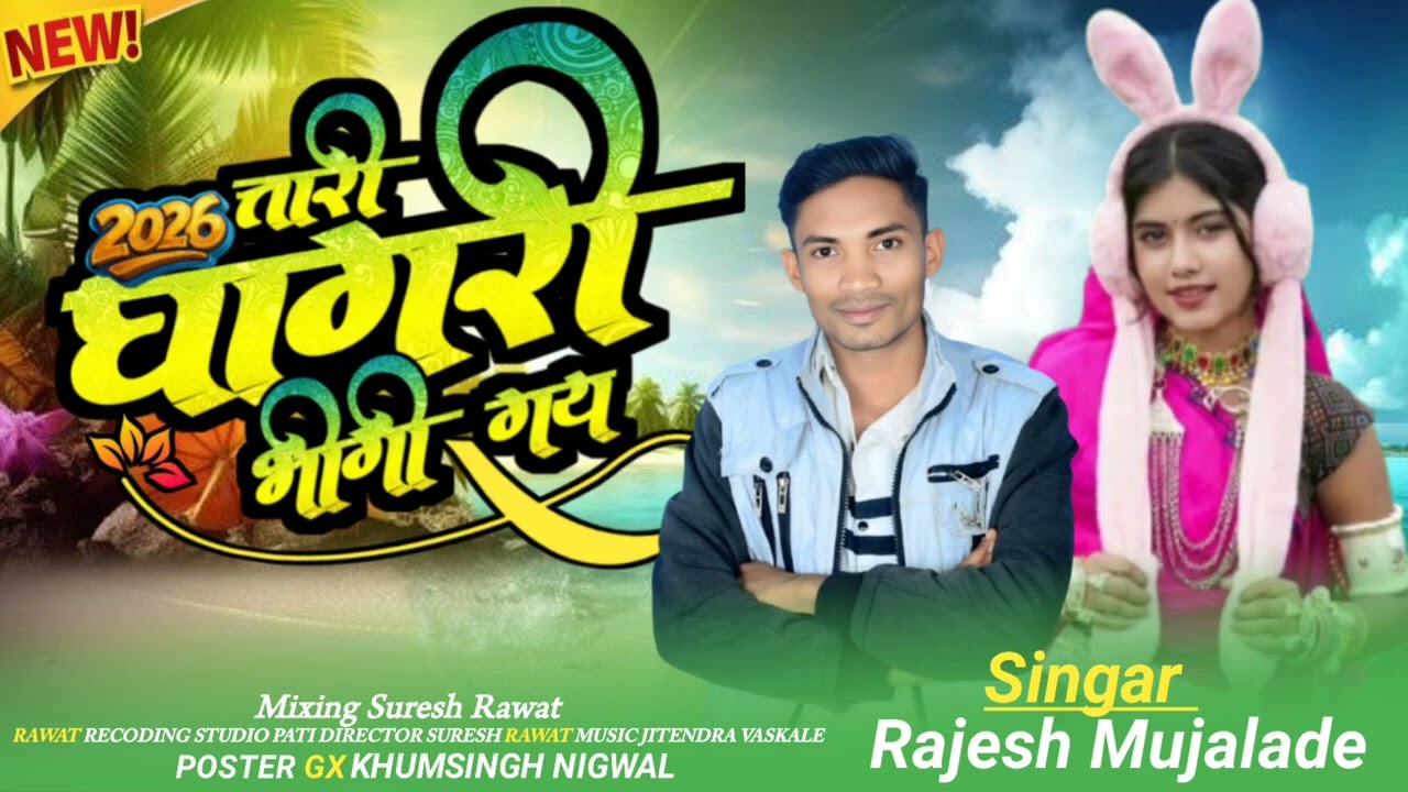सिका पर माछा मांजरी तकावे/Sika Par Machha Manjari Takave/Singer Rajesh Mujalde 