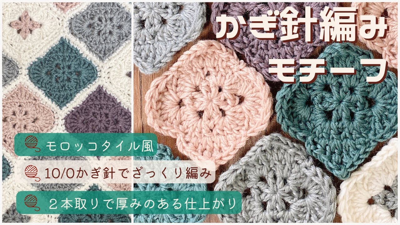 【かぎ針編み】モロッコタイルモチーフ編み方と繋ぎ方🧶ダイソーリサイクルポリエステル毛糸２本取りで使用