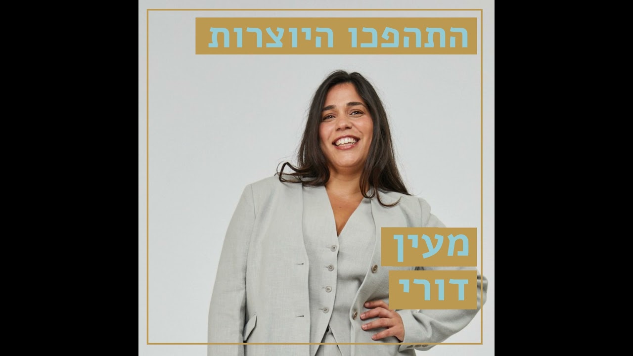 הביתה // מעין דורי // להרגיש בבית בתוך עצמך // התהפכו היוצרות