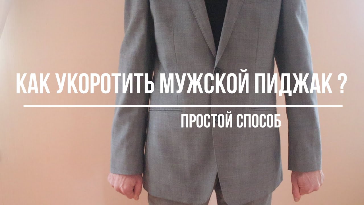 🧵DIY ЛАЙФХАКИ✂️УКОРАЧИВАНИЕ 🧷МУЖСКОГО 👕ПИДЖАКА