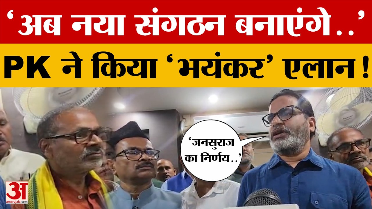 'अब नया संगठन बनाएंगे..' PK ने किया 'भयंकर' एलान! Bihar को लेकर क्या-क्या कहा?