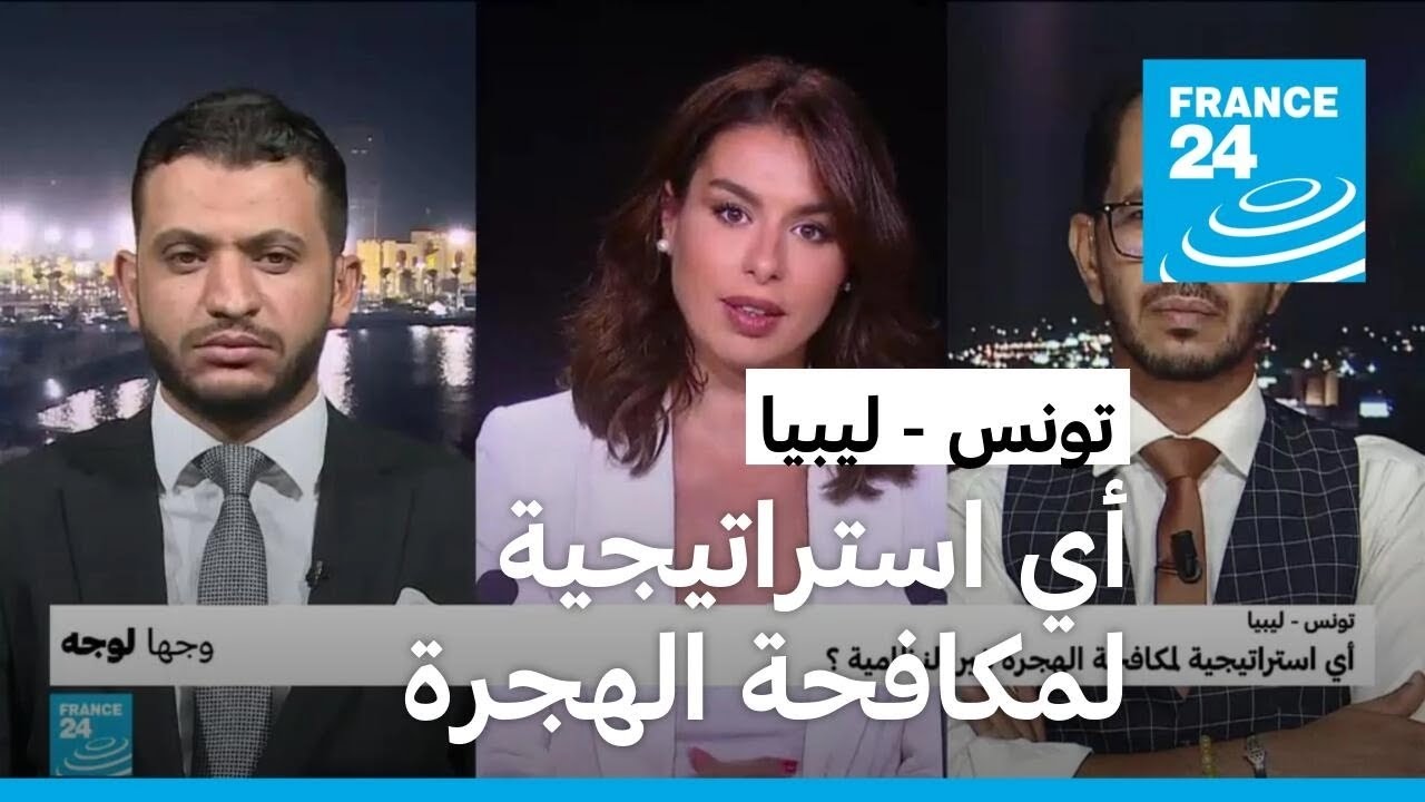 تونس - ليبيا.. أي استراتيجية لمكافحة الهجرة غير النظامية؟