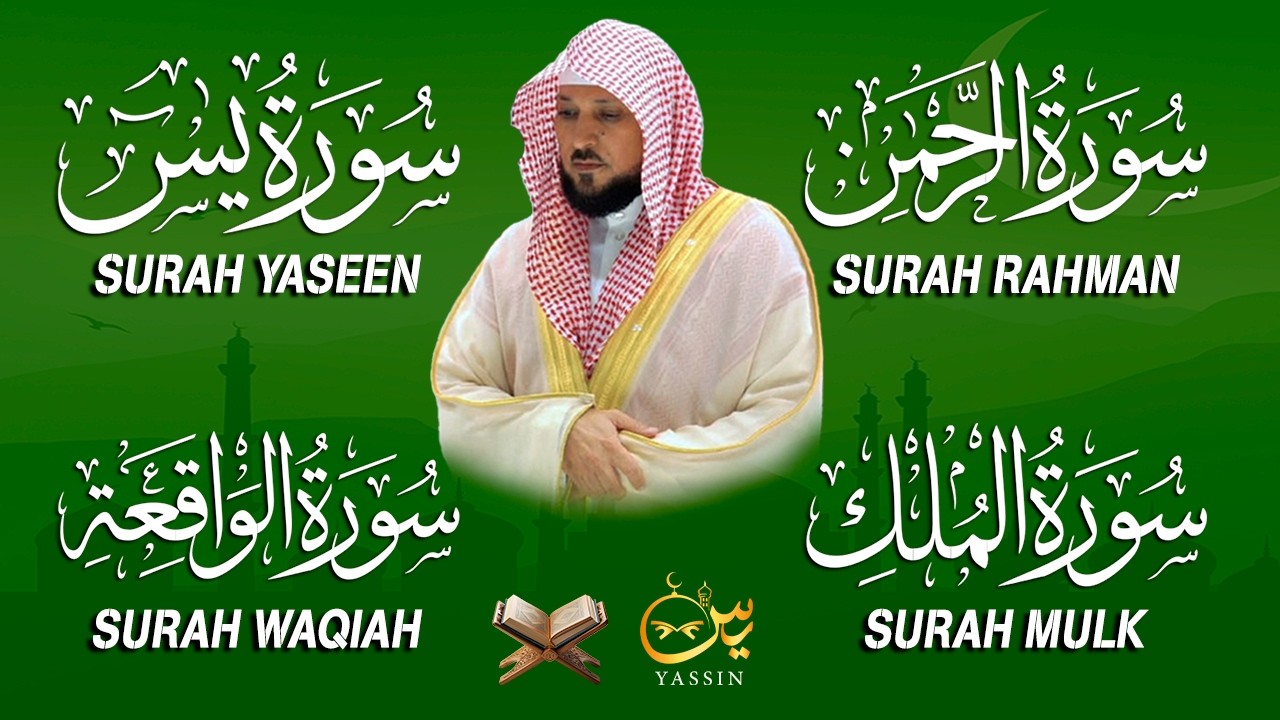 استمع بنية الرزق والشفاء والبركة بإذن الله ( يس - الرحمن - الواقعة - الملك ) الشيخ ماهر المعيقلي 🕋🤲🏻