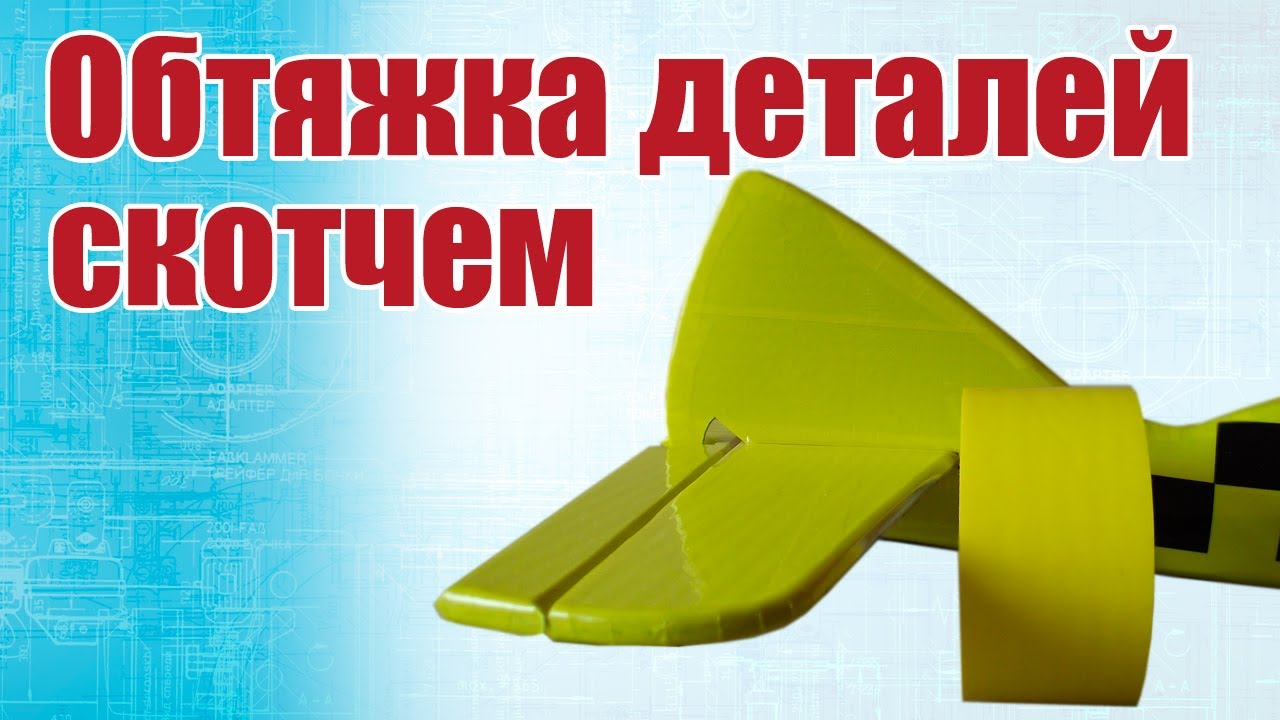 Как оклеить детали скотчем / ALNADO
