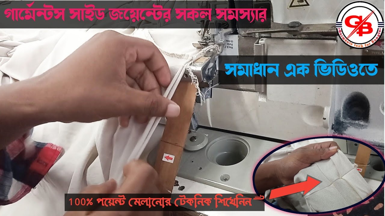 গার্মেন্টস সাইট জয়েন্ট করা শিখুন || নতুনদের জন্য সেরা ভিডিও 💯