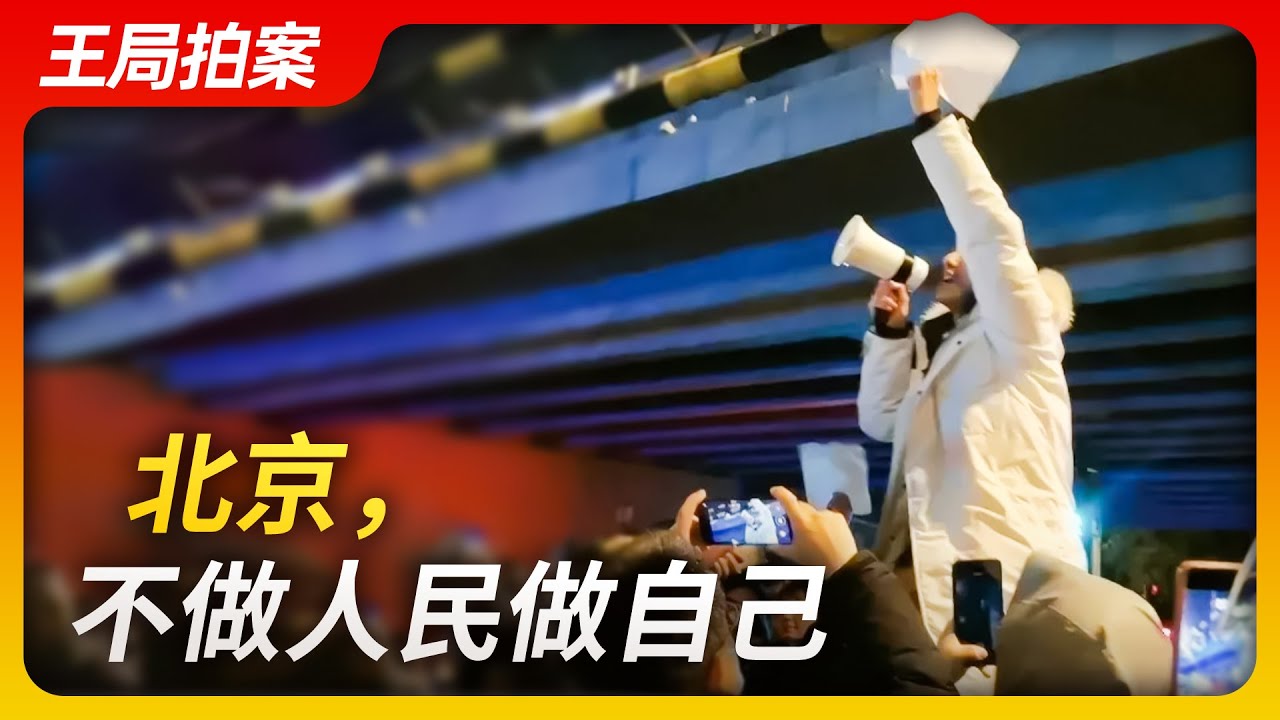 王局拍案｜北京，不做人民做自己20221129