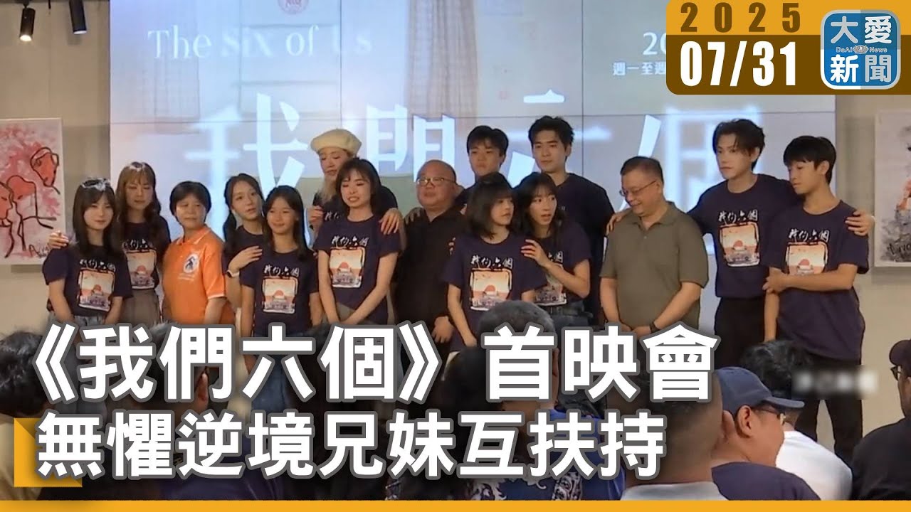 《我們六個》首映會 無懼逆境兄妹互扶持｜大愛新聞  @DaaiWorldNews