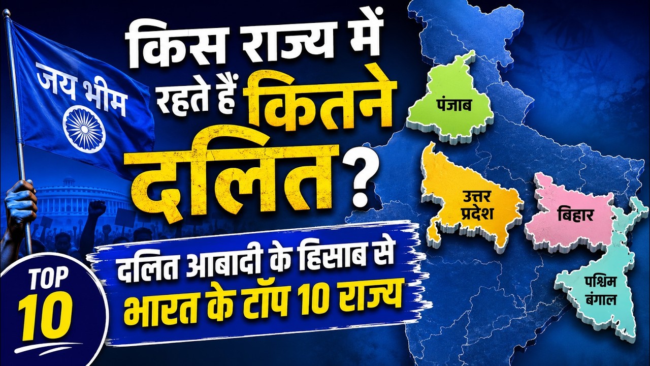 किस राज्य में रहते हैं कुल कितने दलित? | कुल दलित आबादी के हिसाब से भारत के टॉप 10 राज्य