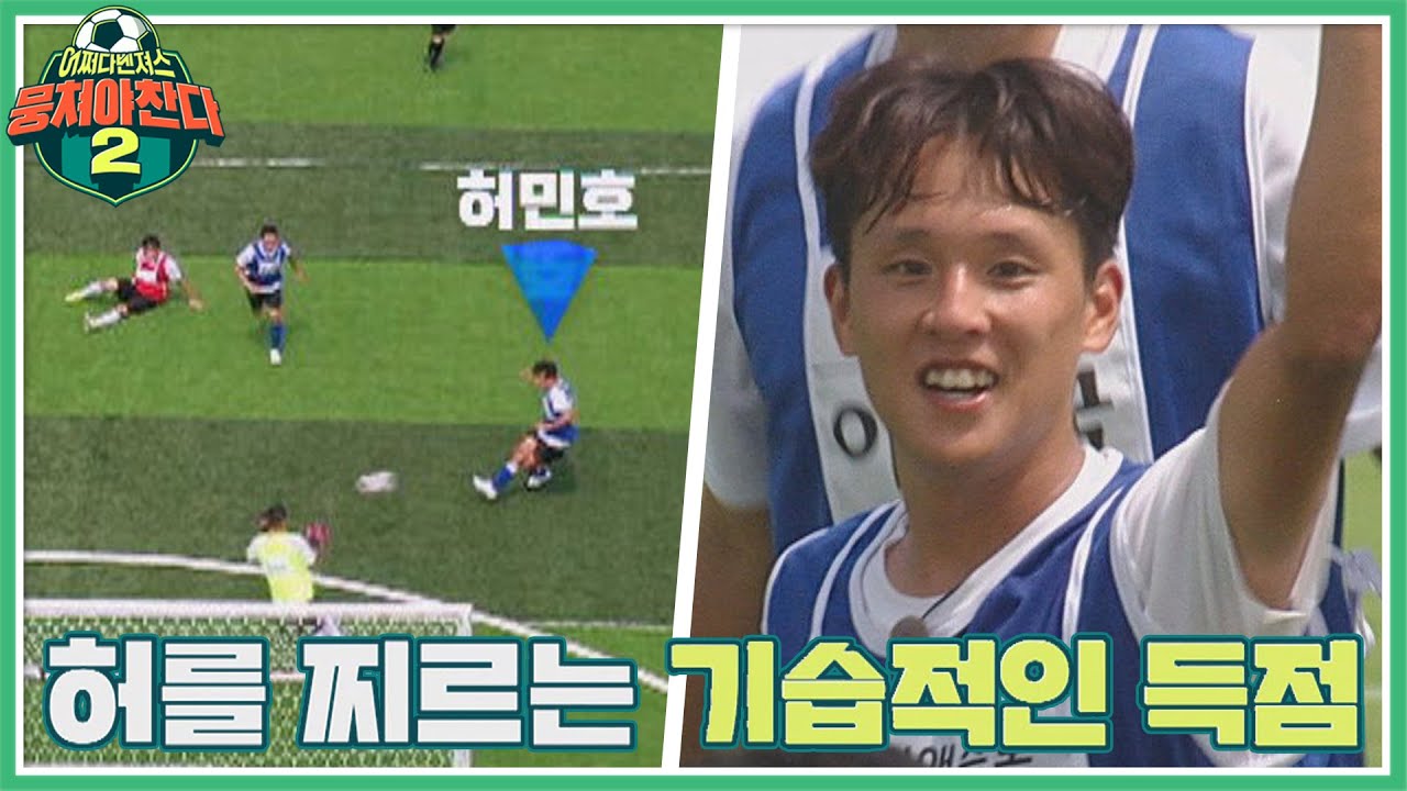 눈 깜짝할 사이에 치고 들어온 허민호(Heo Min-ho)의 동점 골⚽ 뭉쳐야 찬다2(jtbcsoccer2) 4회 | JTBC 210829 방송
