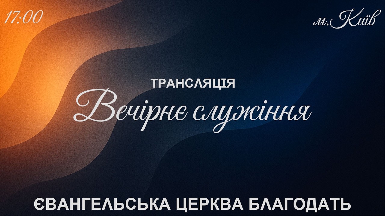 🔴 Служіння о 17:00 | Євангельської церкви 