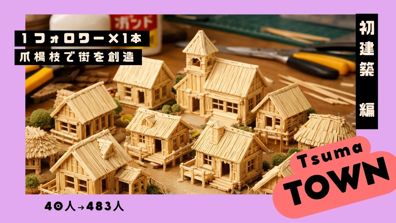 爪楊枝で家を建てる|フォロワー数だけで街が完成する日まで（40人~483人）