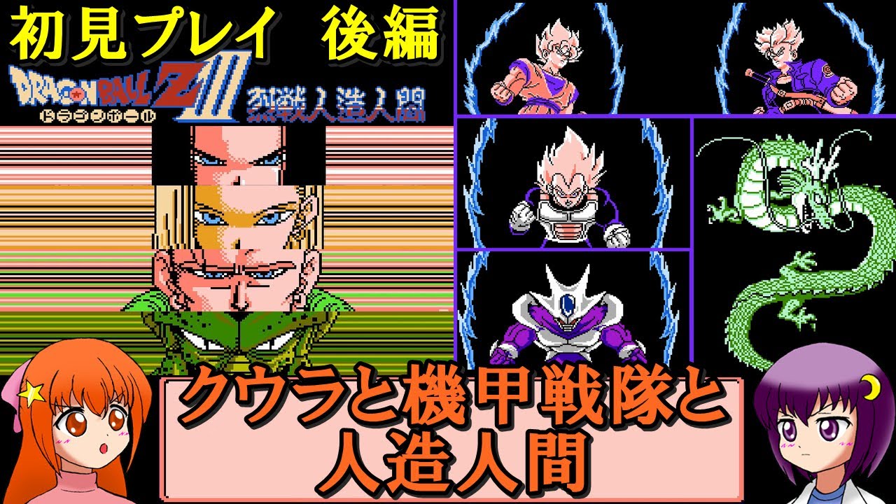 【ドラゴンボールZⅢ烈戦人造人間!!】初見プレイで攻略 後編!【レトロゲーム】【ゆっくり実況】