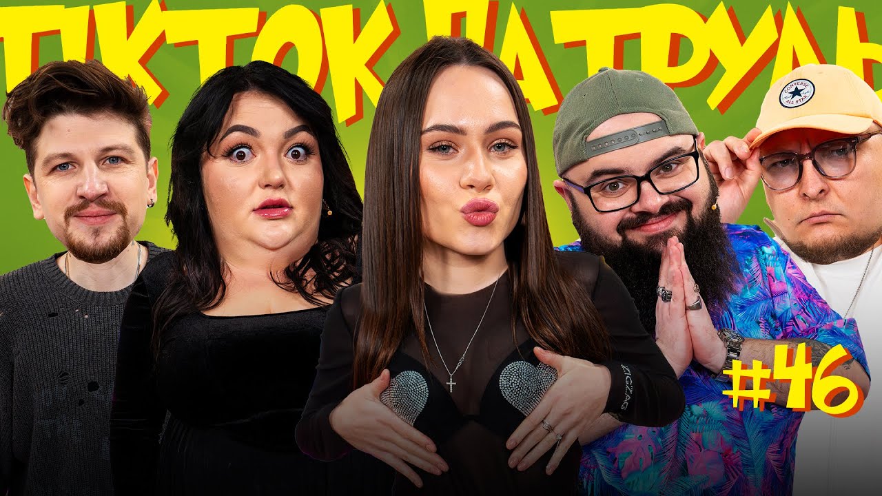 ТікТок Патруль 46 | НОВИЙ СЕЗОН | РОКСІ, СЕРЕДА, ТКАЧЕНКО, ГАНІН, БЕРЕЖКО
