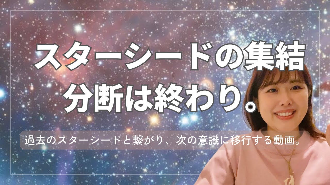 ｽﾀｰｼｰﾄﾞが集結する❣️🌏分断は終わり。これからの意識に移行する動画です。