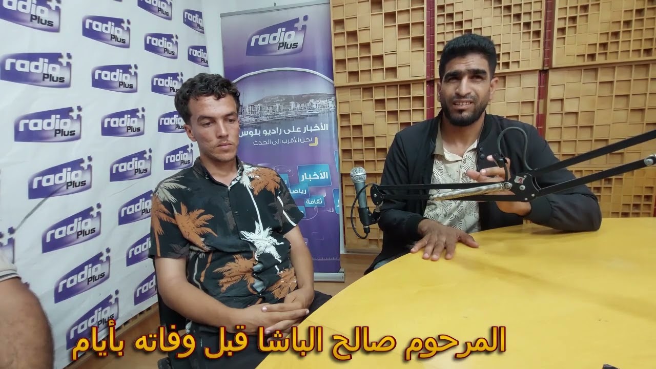 الرايس صالح الباشا قبل ايام من وفاته بلسان رفقائه