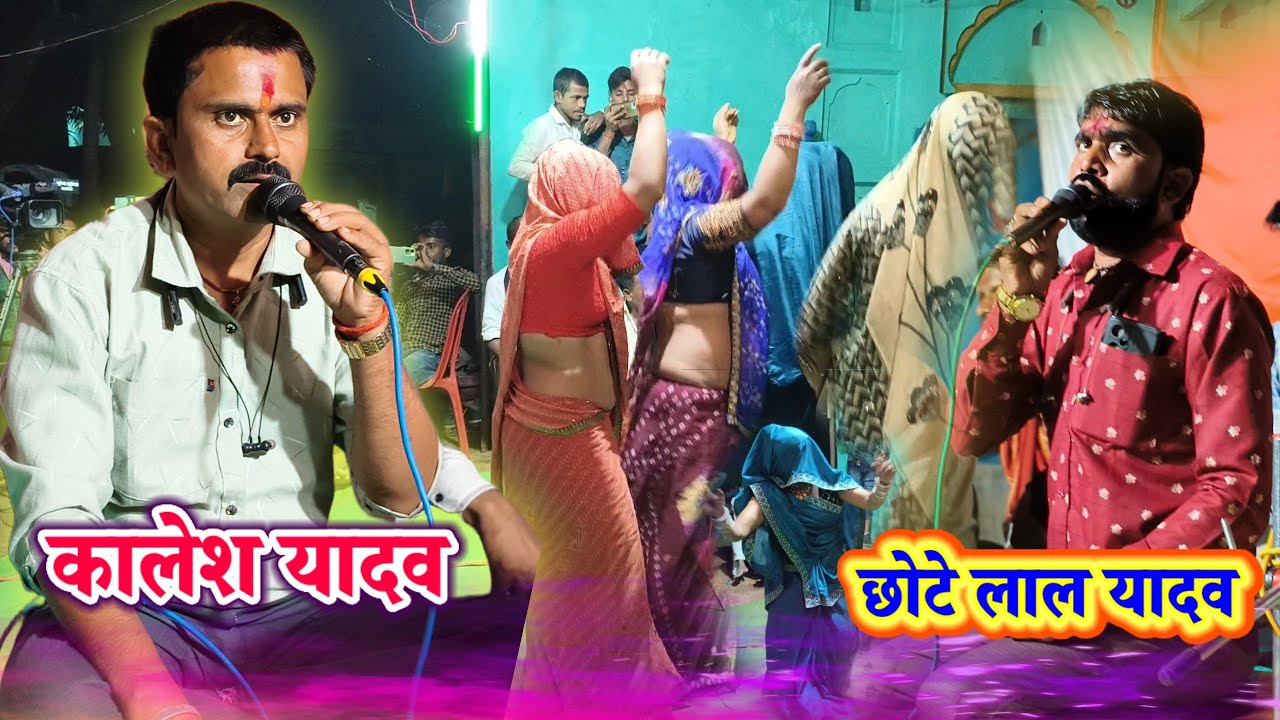 शानदार प्रस्तुति कार्यक्रम दस्टोन समारोह में भजन 😲 कालेश यादव छोटे लाल यादव 👉
