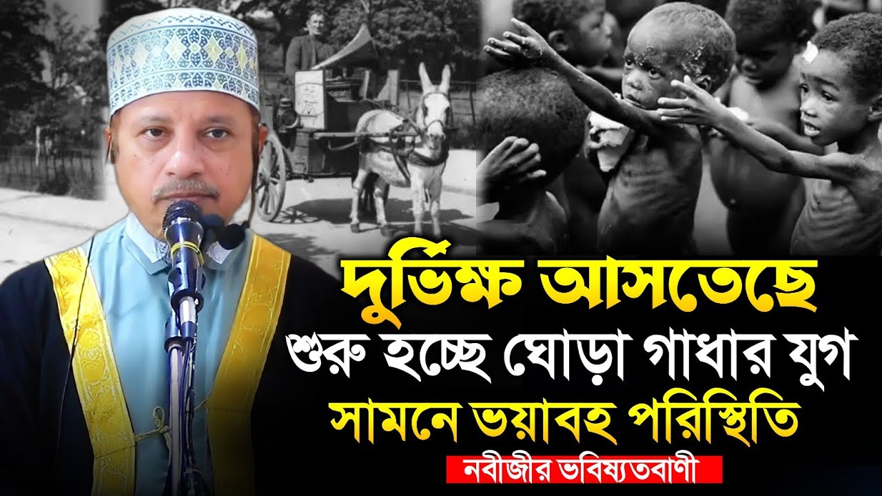 দুর্ভিক্ষ আসতেছে | শুরু হচ্ছে ঘোড়া গাধার যুগ | মুফতি কাজী ইব্রাহীম | Mufti Kazi Ibrahim | 3rd War