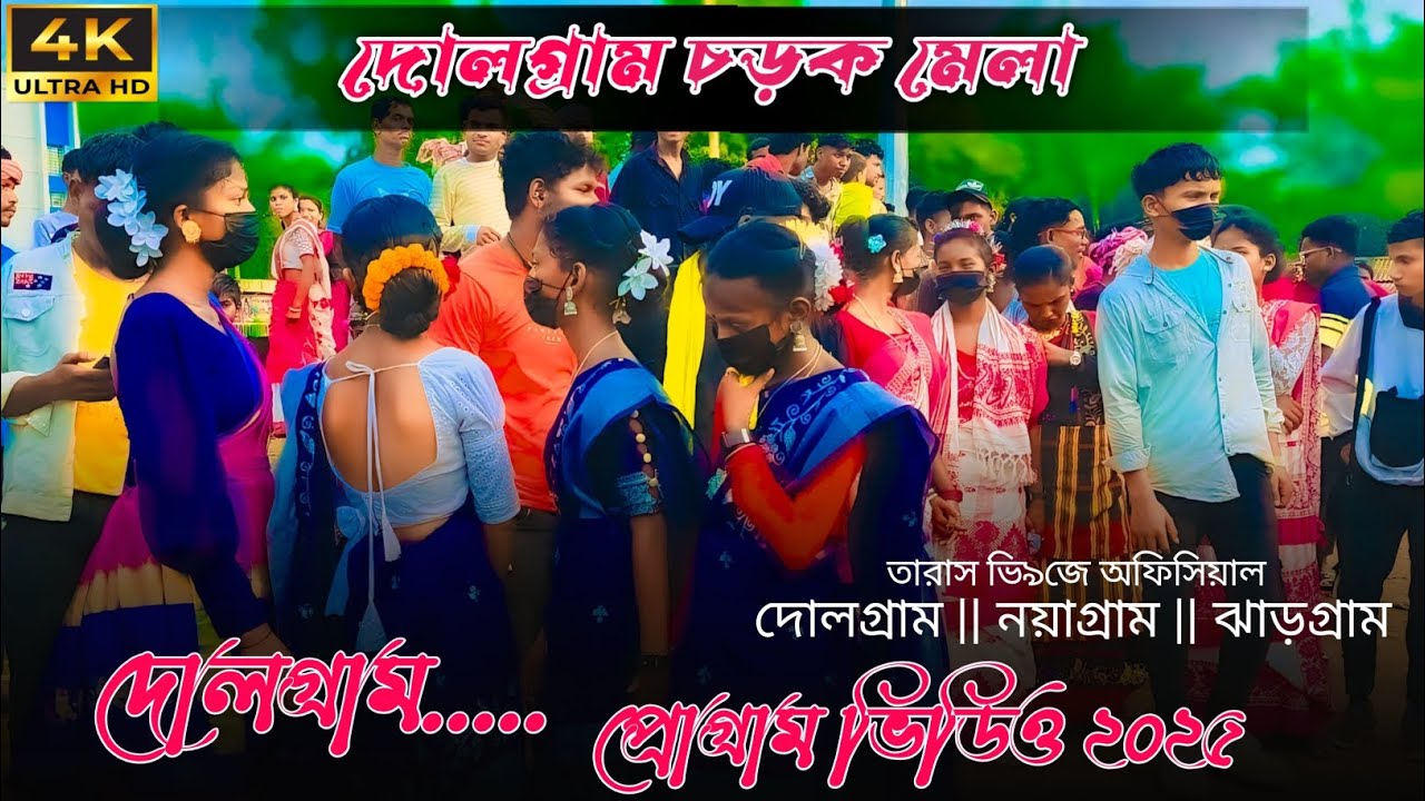 New Santali Progam || dolgram Progam Video || Santali Song Samol Pator....