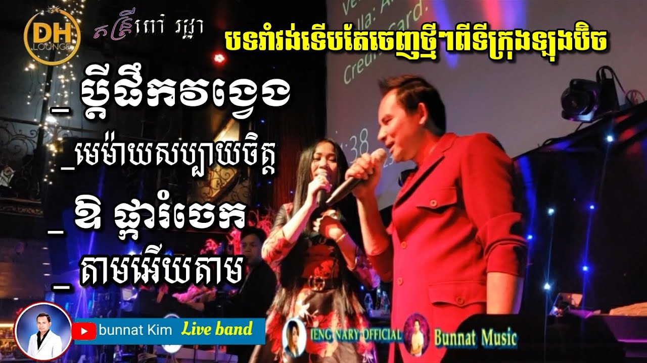 Live Band from Long Beach /by Kim Bunnat & Ieng Nary /ប្តី​ផឹក​វង្វេង _រាំវង់​ ​សារ៉ាវាន់ កន្ទ្រឹម /