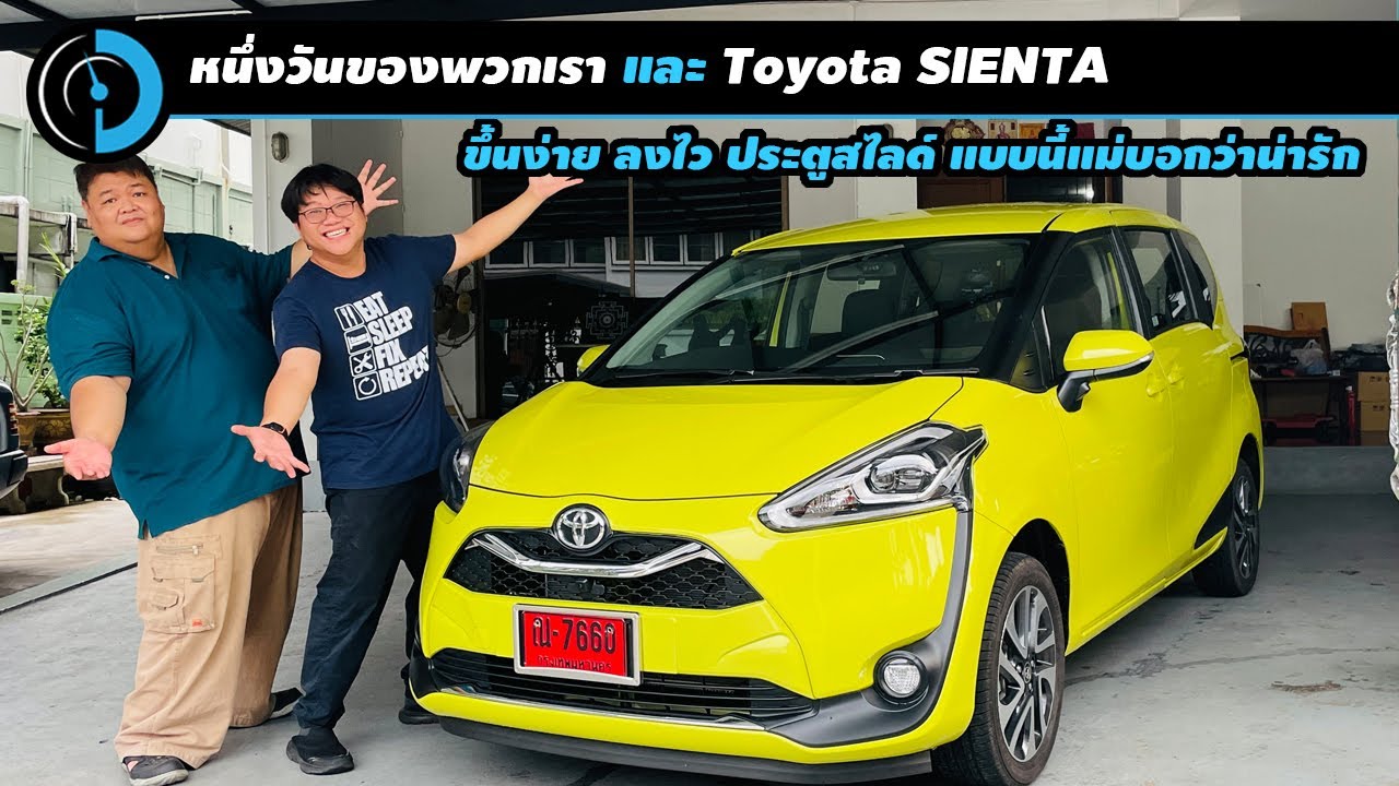 ทิ้งงานมาเที่ยวกับ Toyota Sienta พาแม่ช้อปปิ้ง วิ่งขนอะไหล่ หลากหลายสไตล์เรา
