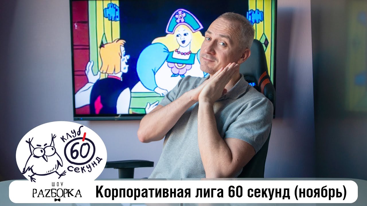 #разборка ноябрьской игры в Корпоративной лиге 60 секунд (Питер + Москва) #чтогдекогда #60секунд