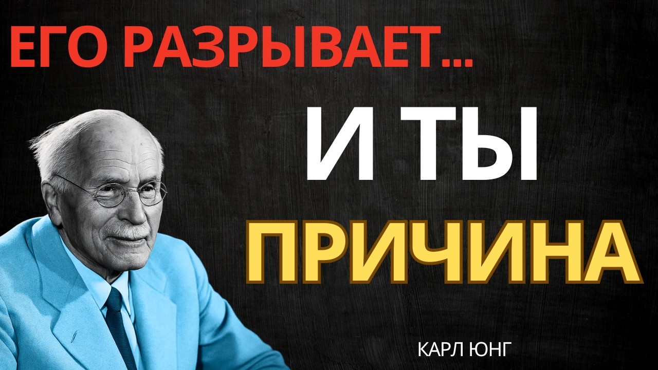 КОГДА МУЖЧИНА ВНУТРЕННЕ РАЗРЫВАЕТСЯ — ПРИЧИНА ТЫ || Карл Юнг