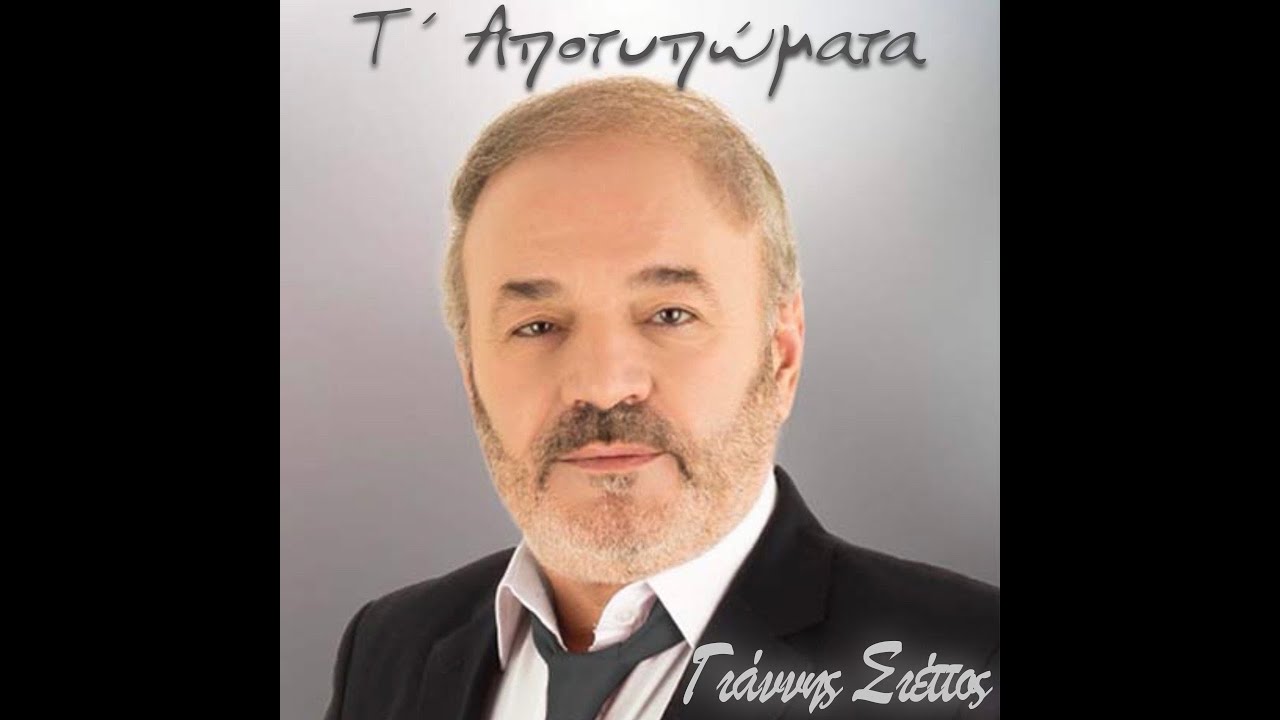 Γιάννης Σιέττος - Τ´Αποτυπώματα
