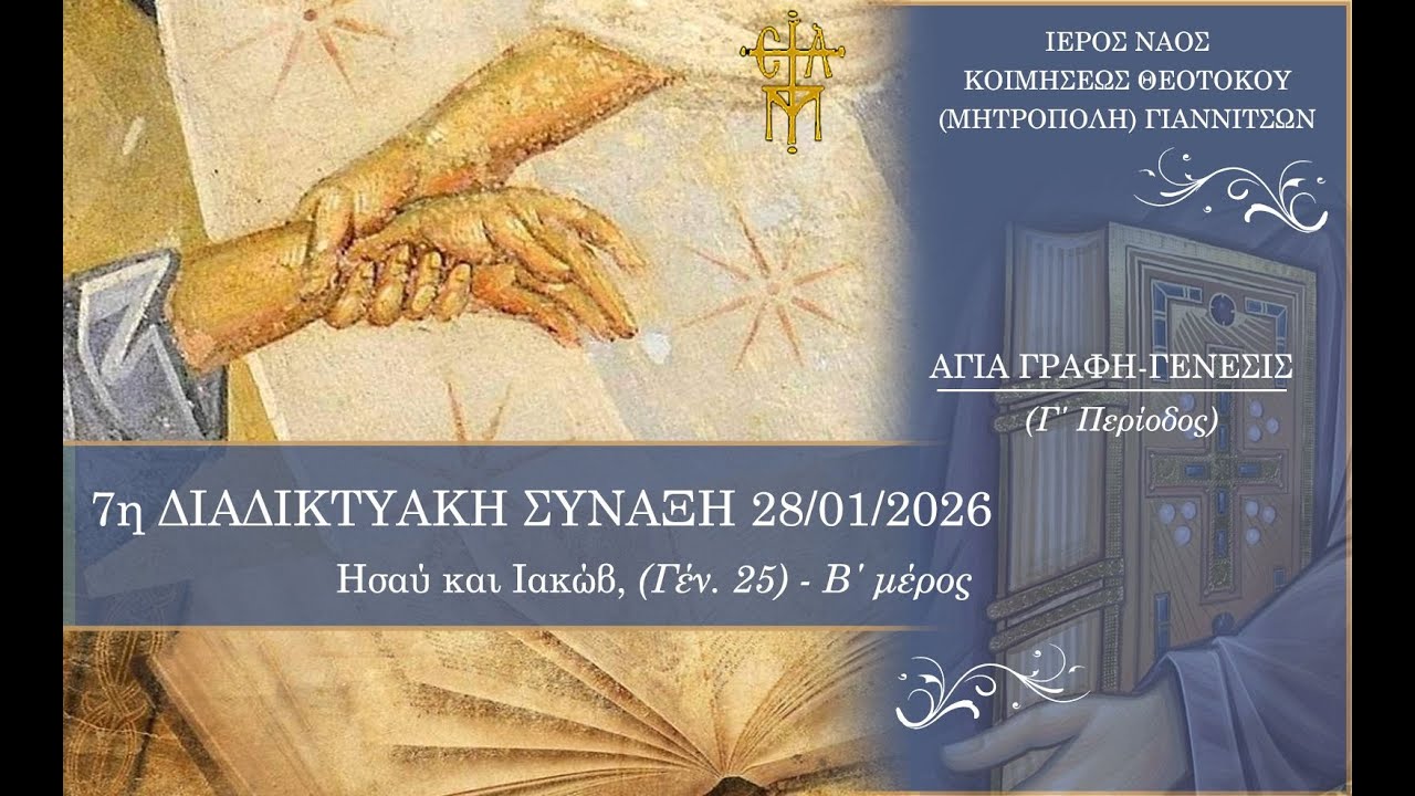 7η Δ. ΣΥΝΑΞΗ ΤΕΤΑΡΤΗΣ 28/1: Ησαύ και Ιακώβ (Γέν. 25 - β΄ μέρος)